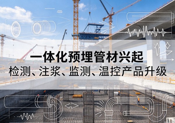 牟平一体化管材产品兴起，声测注浆一体管、多功能预埋管应用增多
