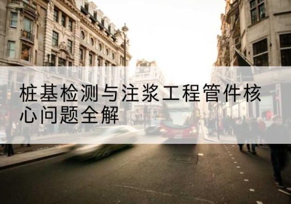 牟平声测管常用规格有哪些？-桩基检测与注浆工程管件核心问题全解